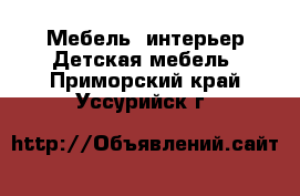 Мебель, интерьер Детская мебель. Приморский край,Уссурийск г.